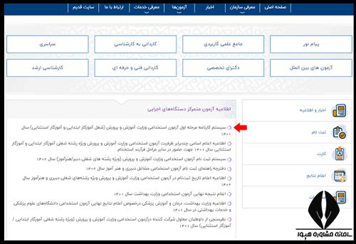 نحوه دریافت کارنامه آزمون استخدامی آموزگار ابتدایی آموزش و پرورش 1402